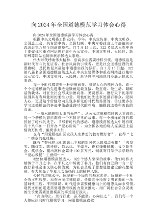 向2024年全国道德模范学习体会心得