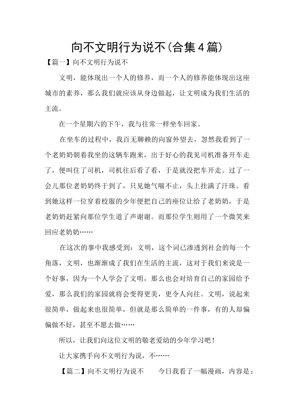 向不文明行为说不_第1页