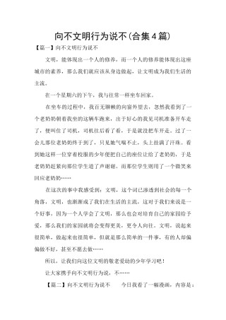 向不文明行为说不