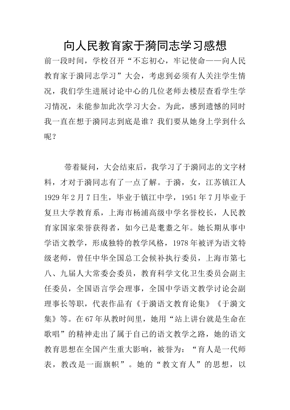 向人民教育家于漪同志学习感想_第1页
