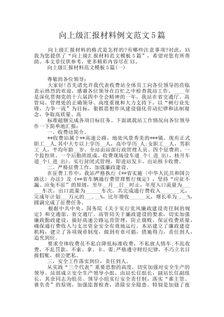 向上级汇报材料例文范文5篇