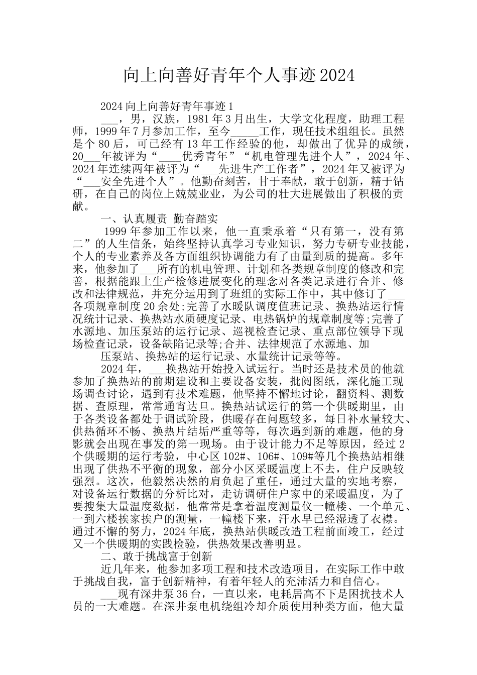 向上向善好青年个人事迹2024_第1页