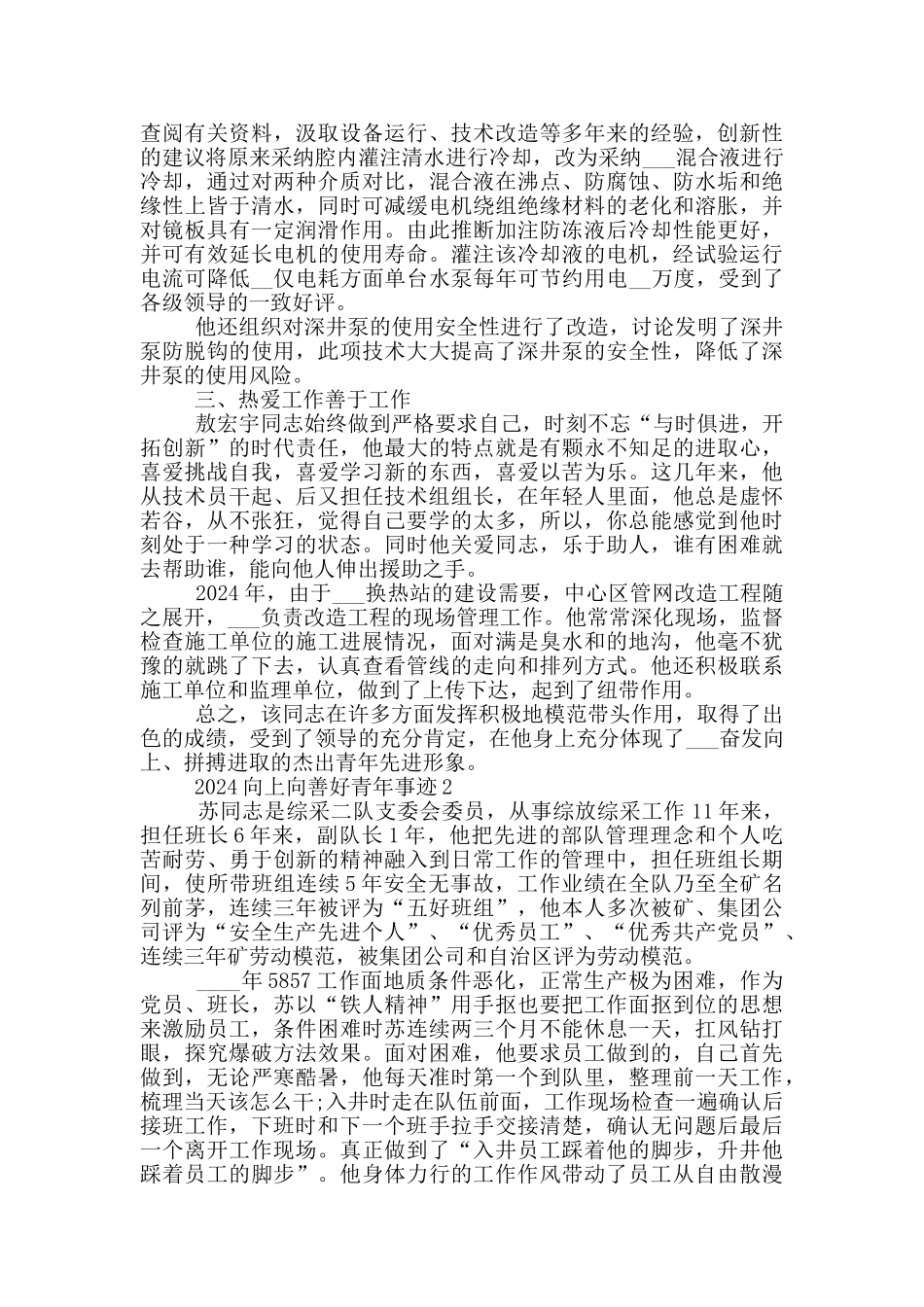 向上向善好青年个人事迹2024_第2页