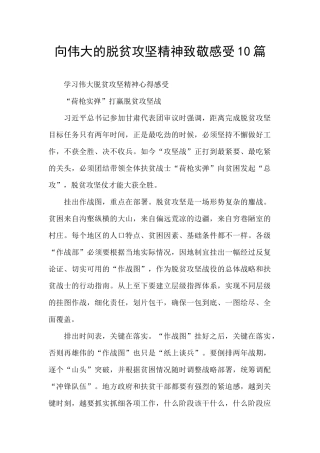 向伟大的脱贫攻坚精神致敬感受10篇