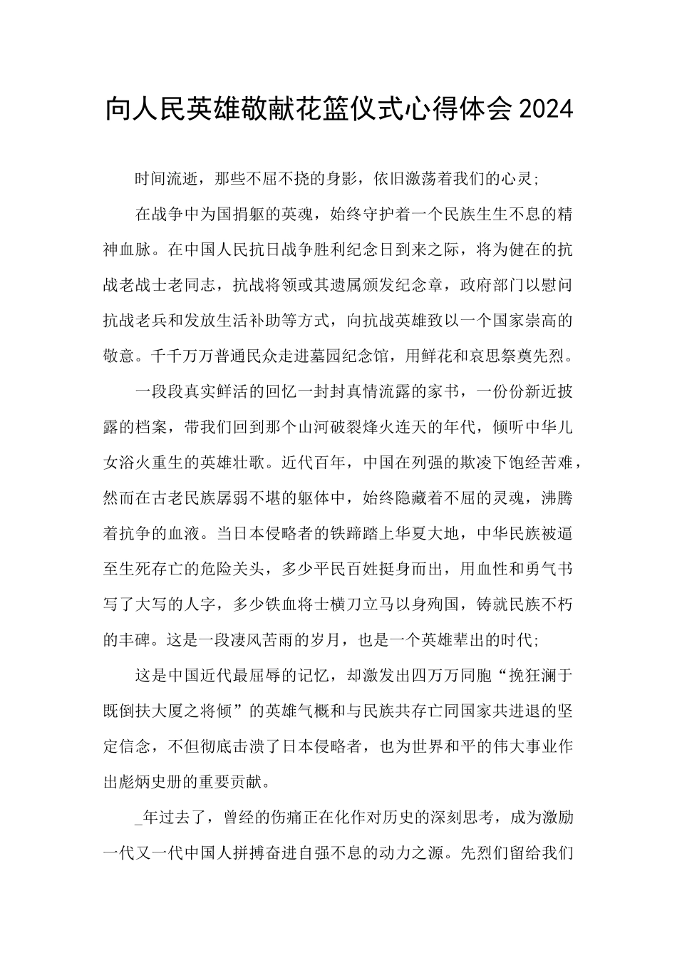 向人民英雄敬献花篮仪式心得体会2024_第1页