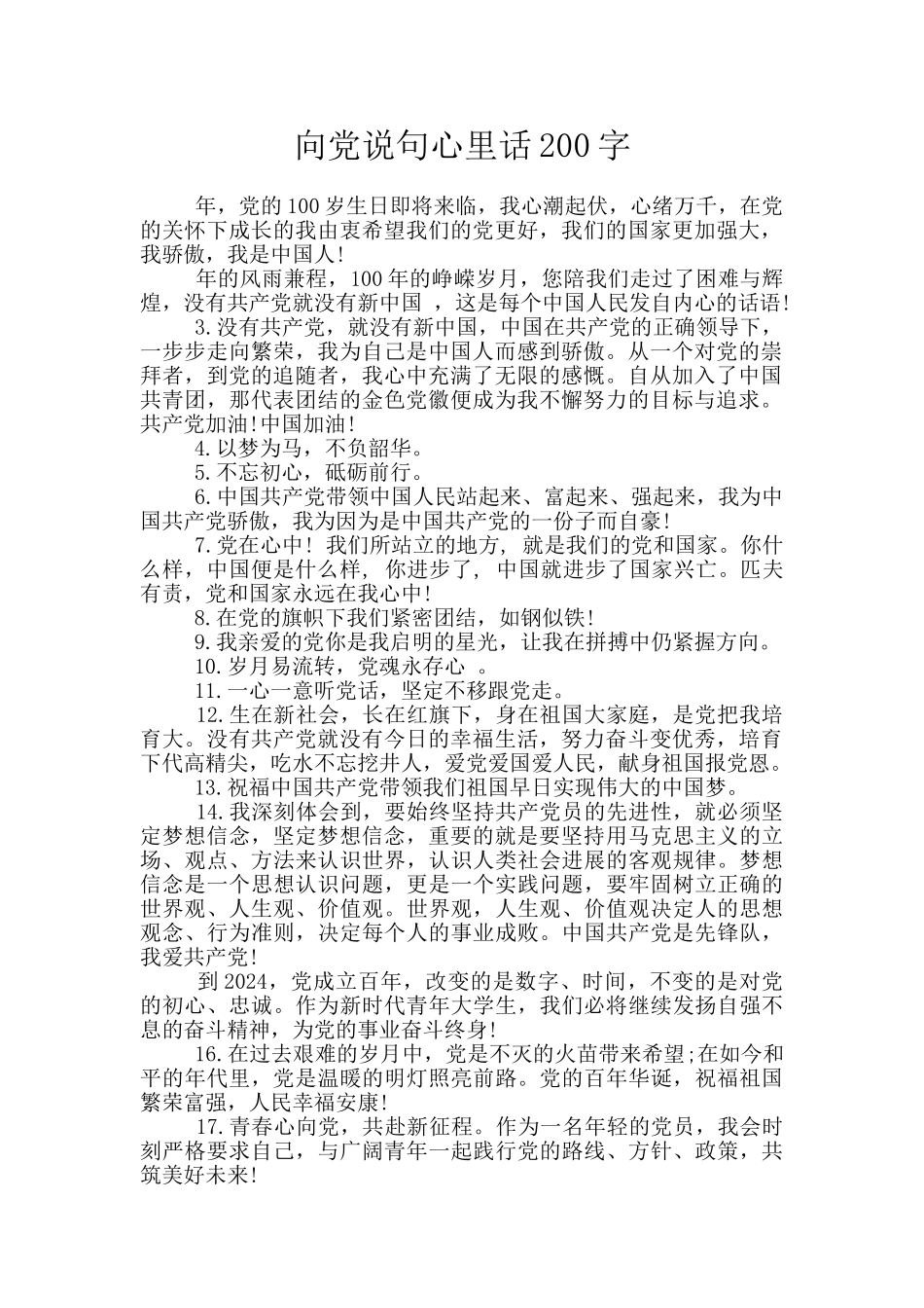 向党说句心里话200字_第1页