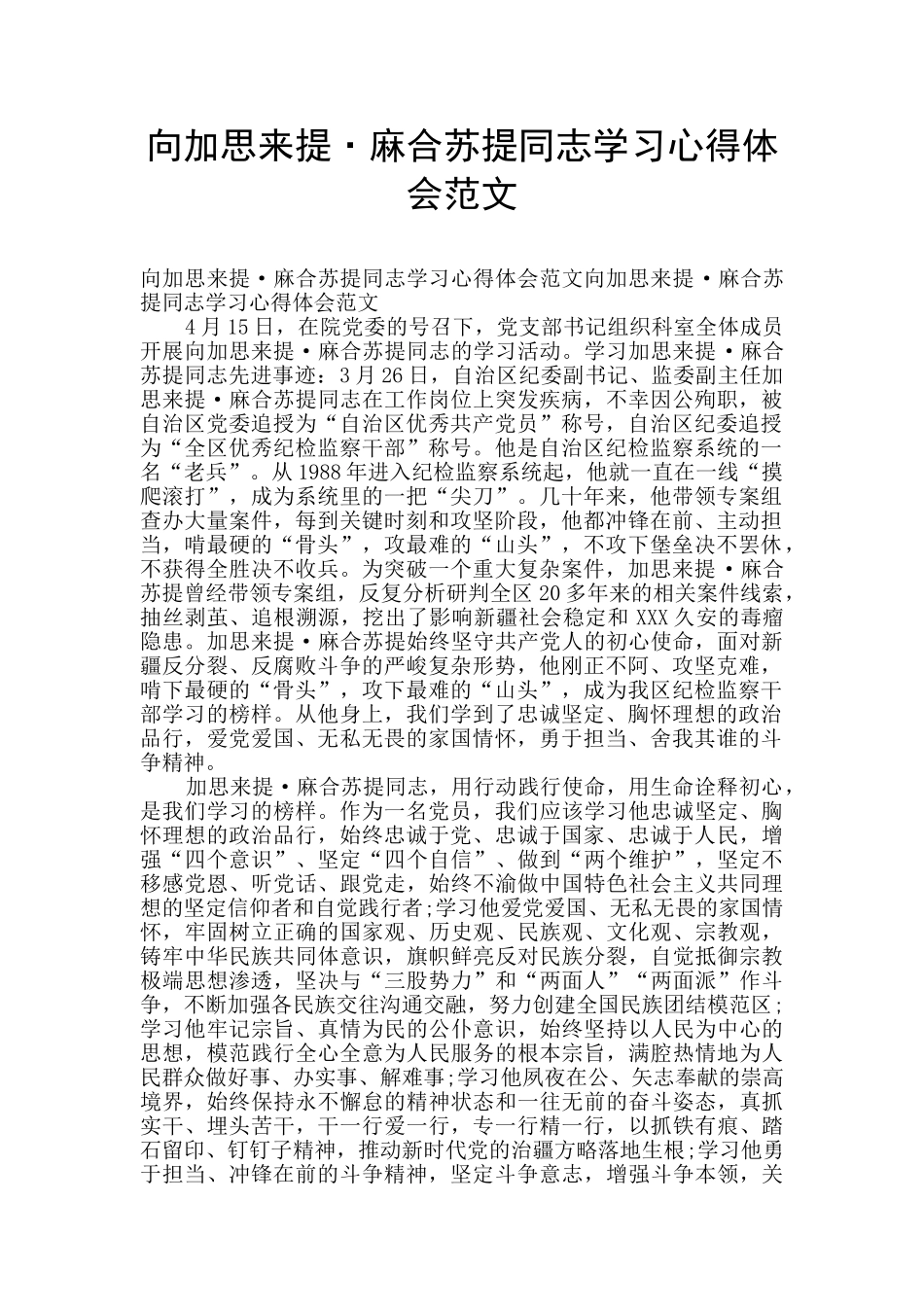 向加思来提·麻合苏提同志学习心得体会范文_第1页