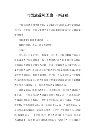 向国旗敬礼国旗下讲话稿