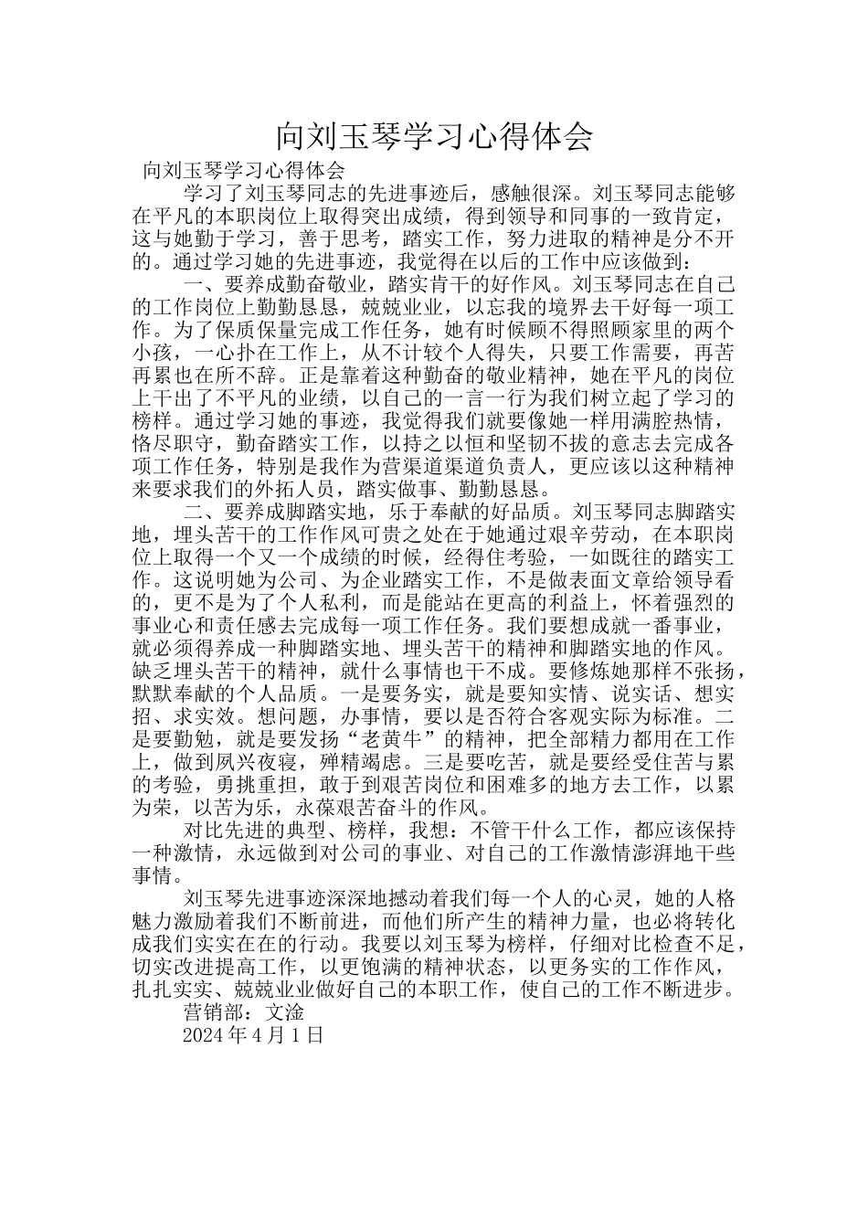 向刘玉琴学习心得体会_第1页