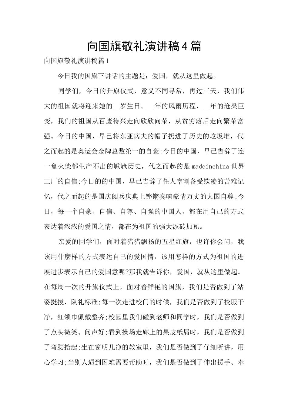 向国旗敬礼演讲稿4篇_第1页