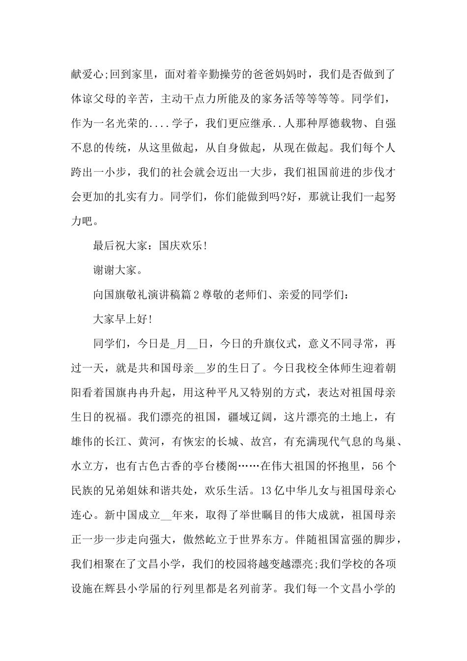 向国旗敬礼演讲稿4篇_第2页