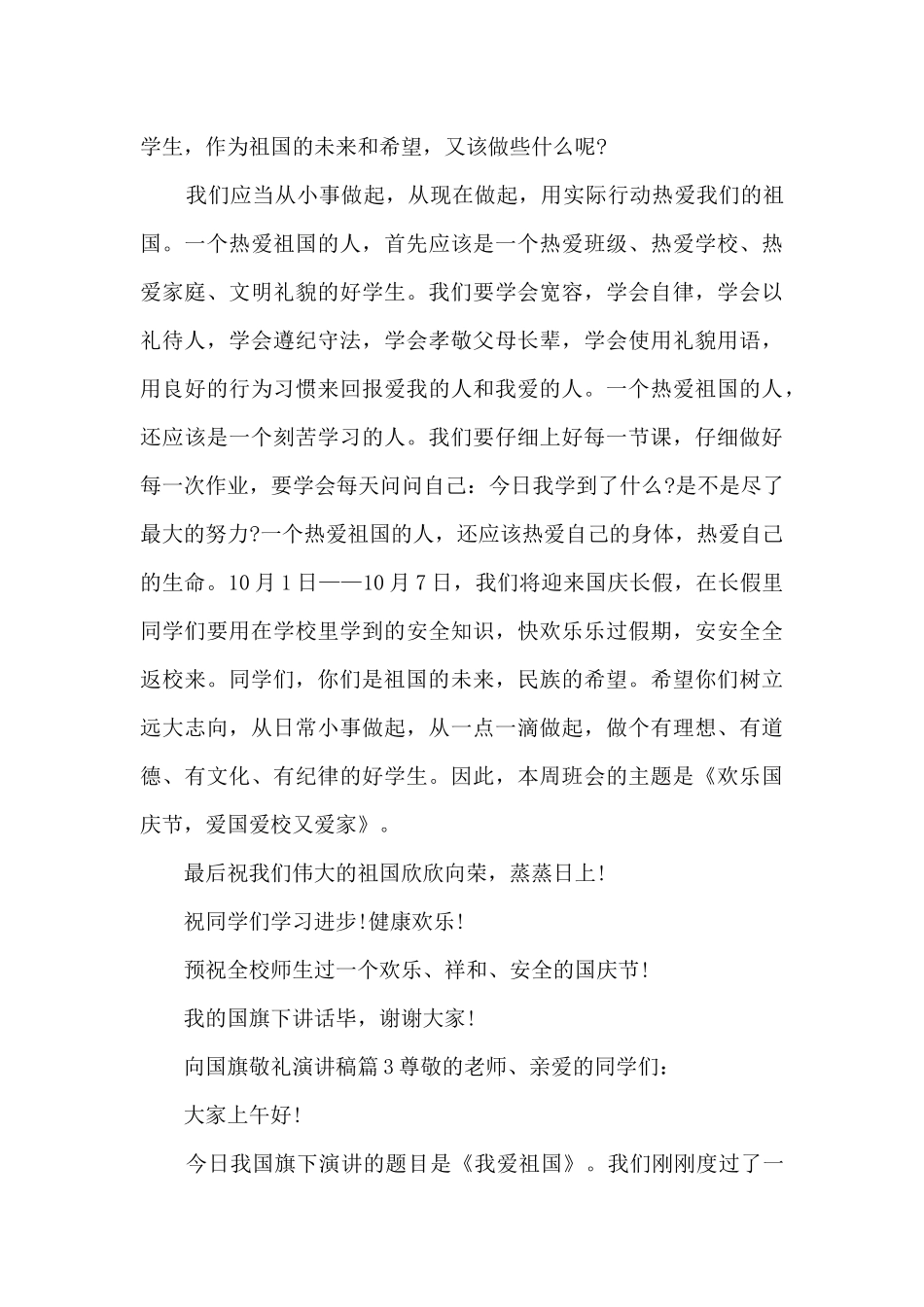 向国旗敬礼演讲稿4篇_第3页