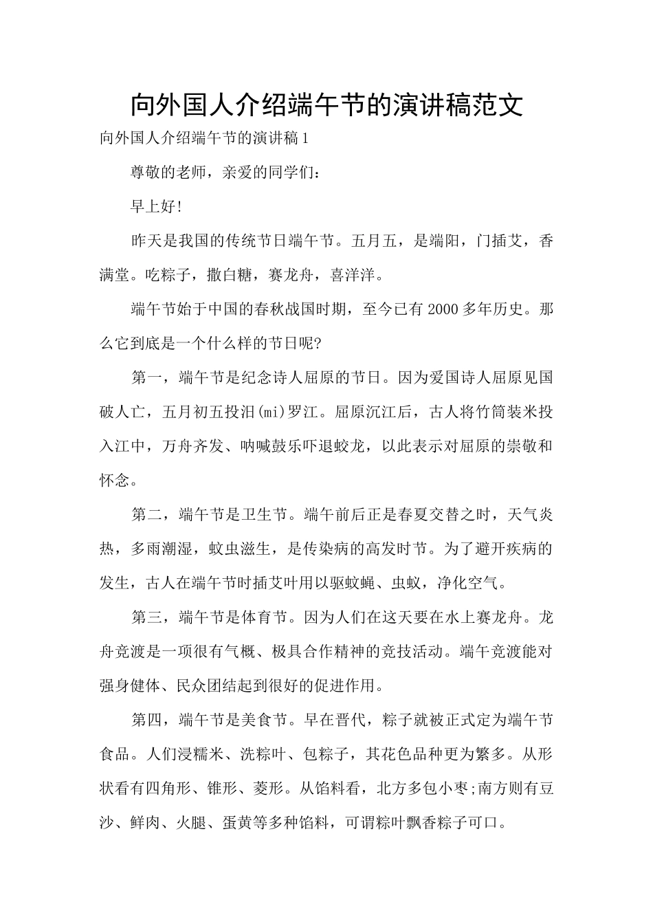 向外国人介绍端午节的演讲稿范文_第1页