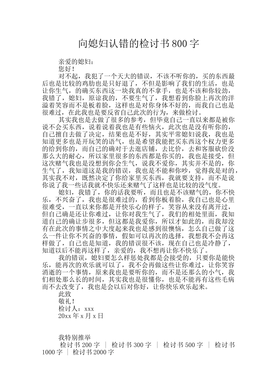 向媳妇认错的检讨书800字_第1页