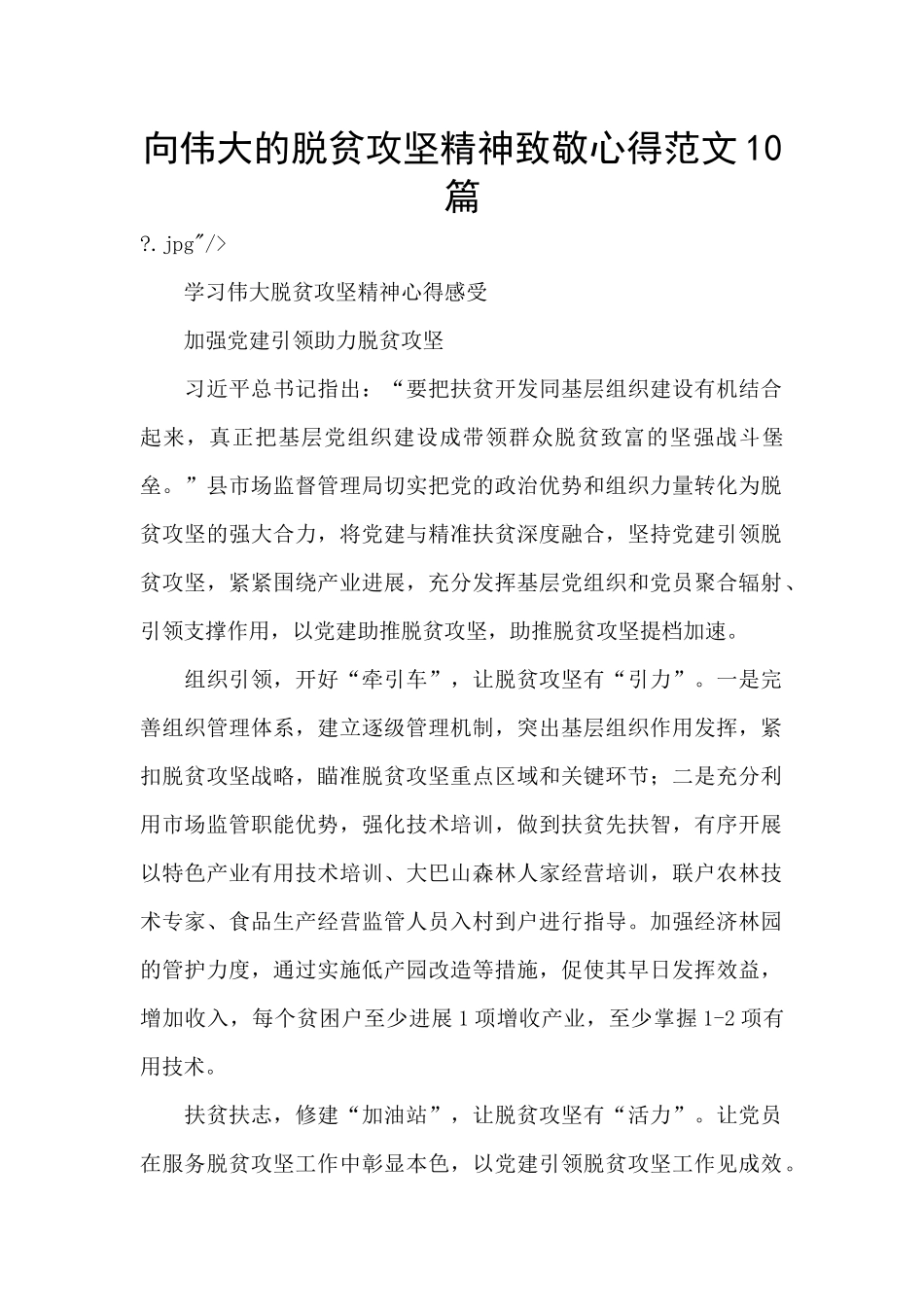 向伟大的脱贫攻坚精神致敬心得范文10篇_第1页