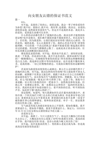 向女朋友认错的保证书范文