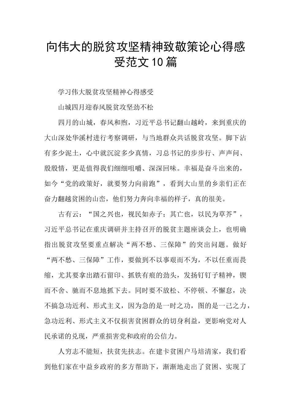 向伟大的脱贫攻坚精神致敬策论心得感受范文10篇_第1页