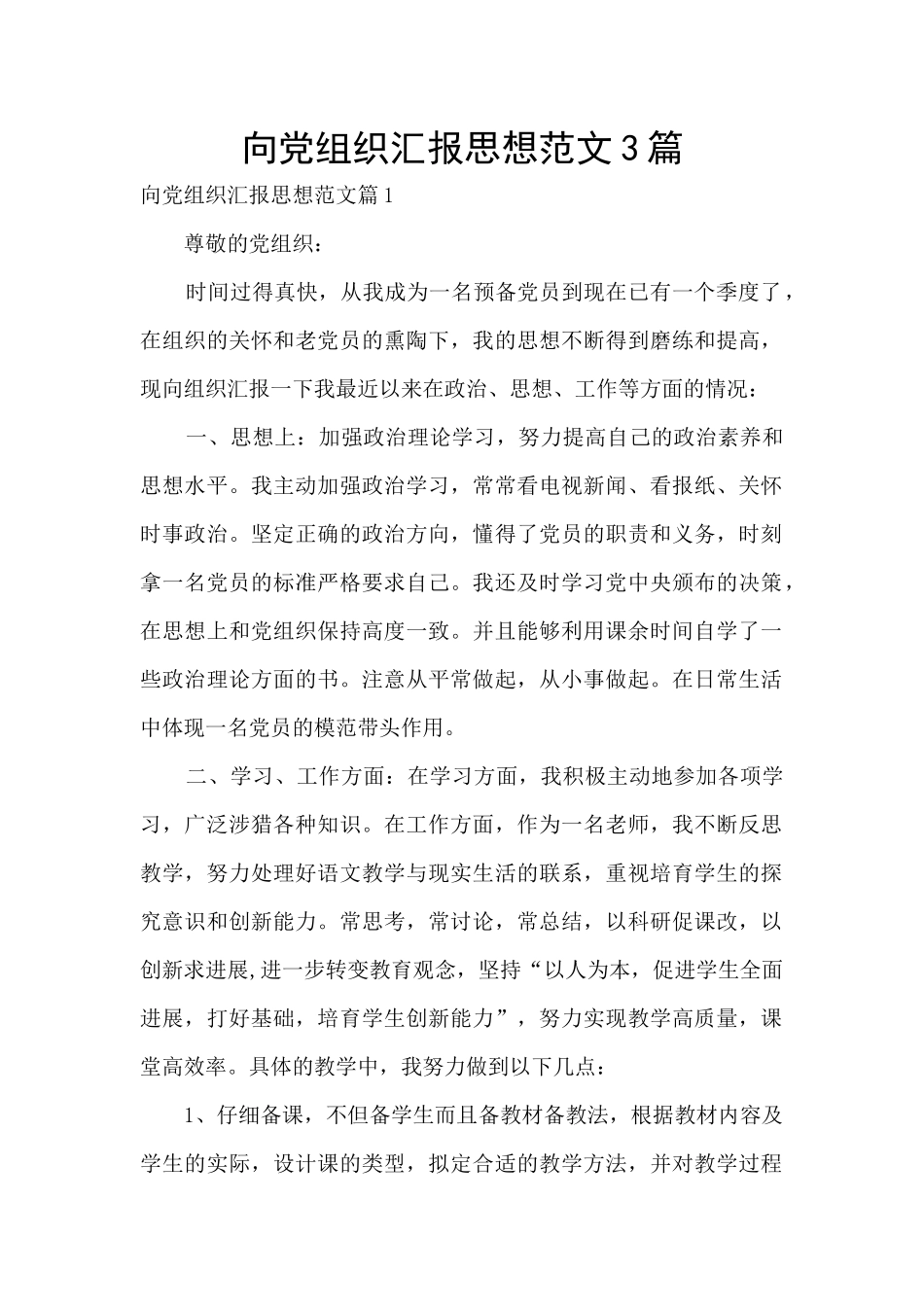向党组织汇报思想范文3篇_第1页