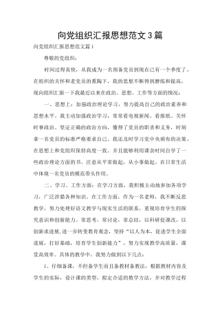 向党组织汇报思想范文3篇