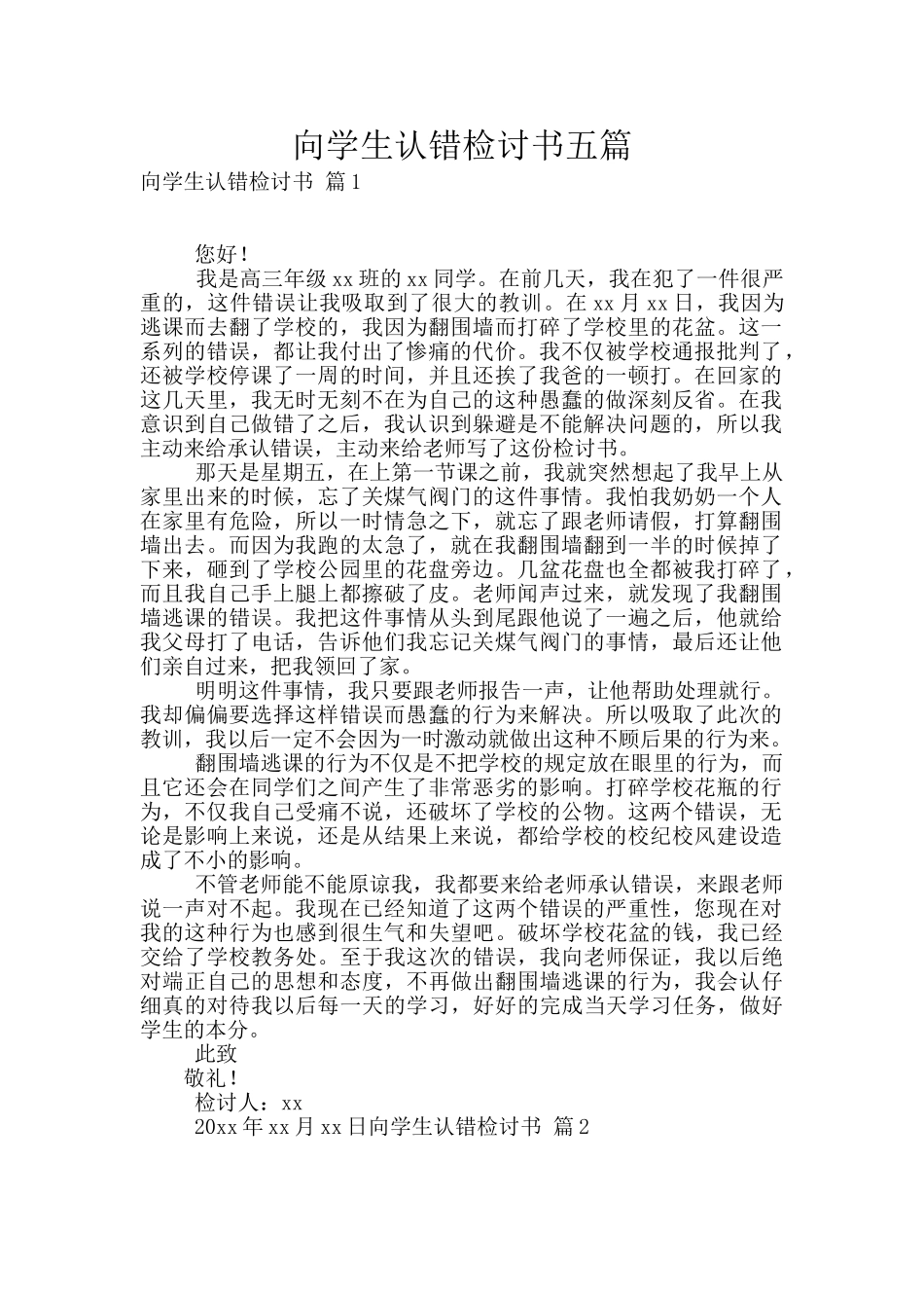 向学生认错检讨书五篇_第1页