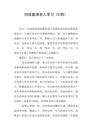 向张富清老人学习