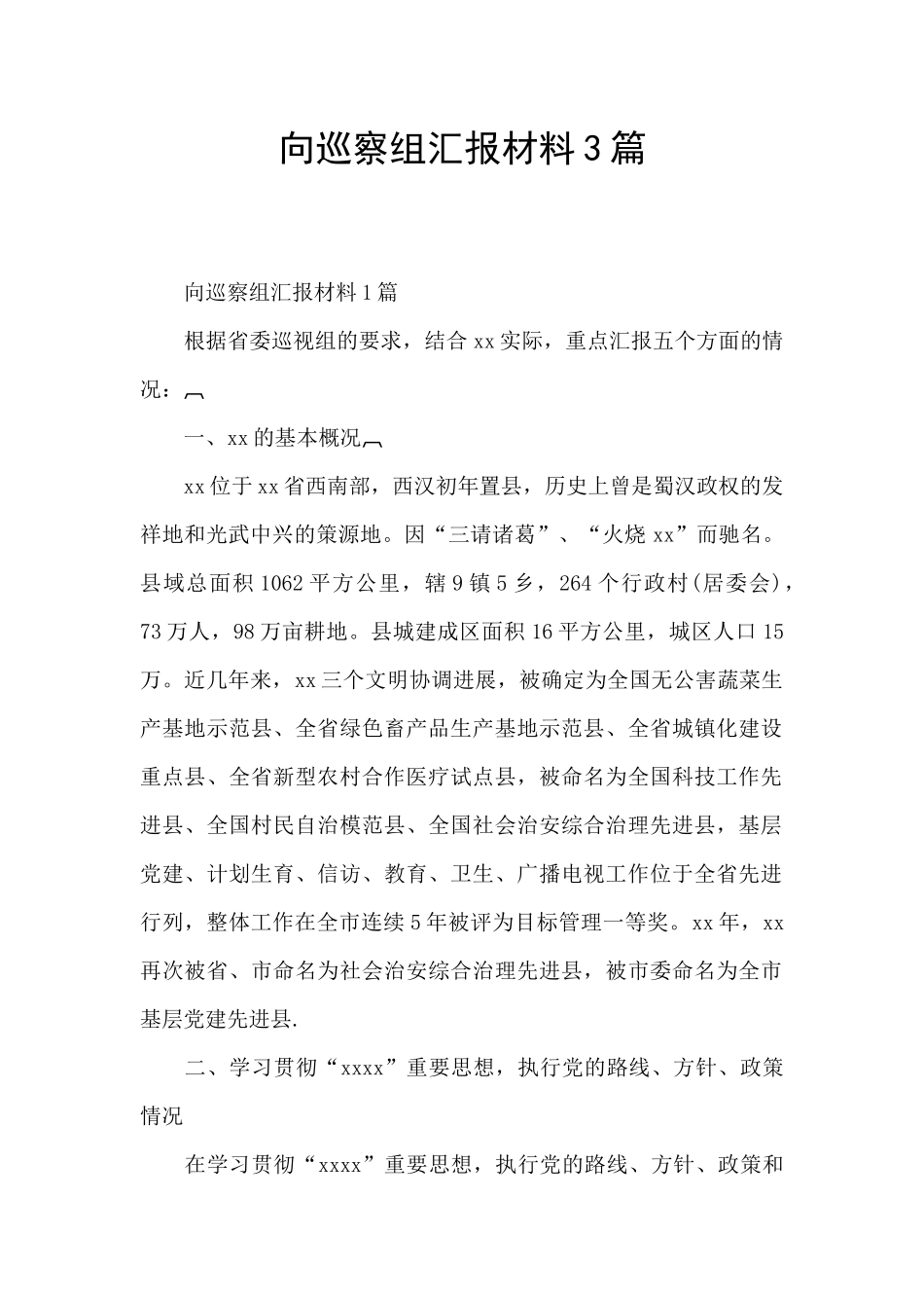 向巡察组汇报材料3篇_第1页