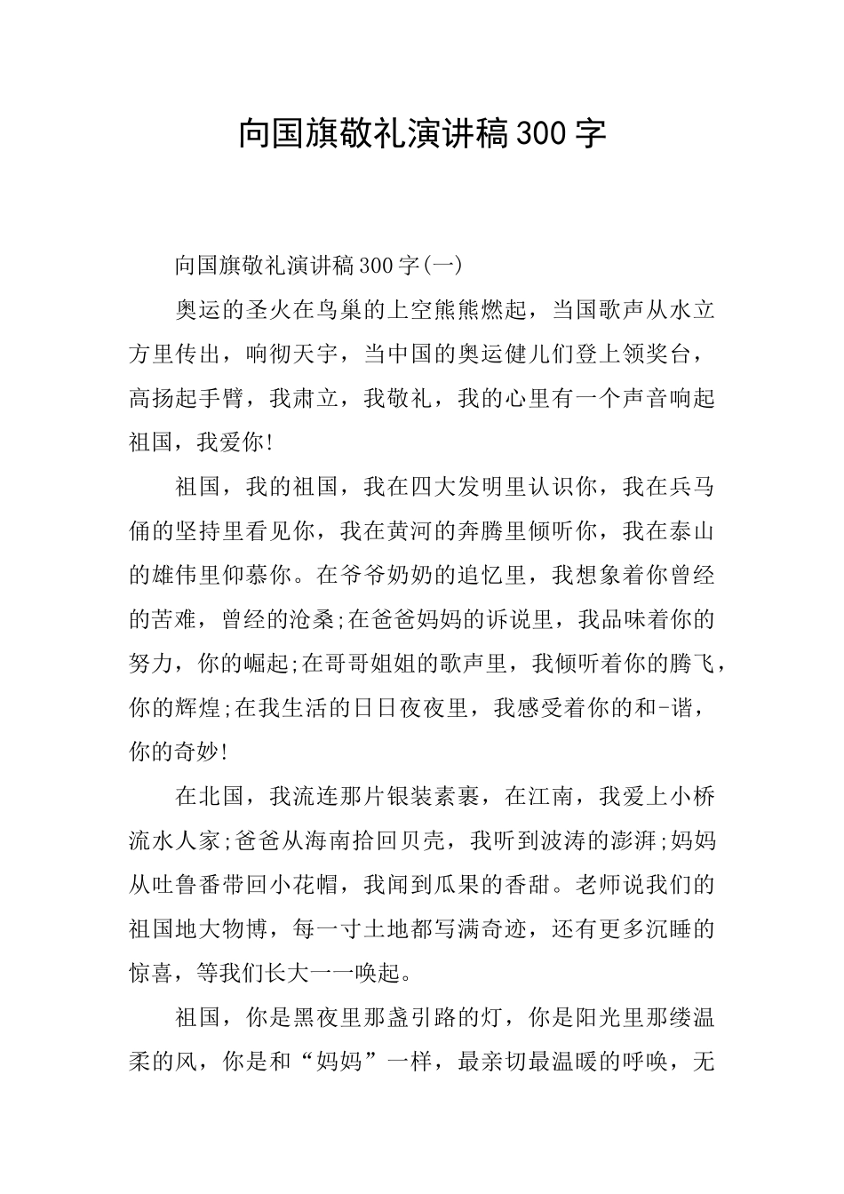 向国旗敬礼演讲稿300字_第1页