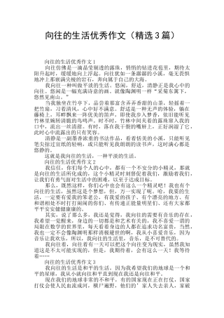 向往的生活优秀作文