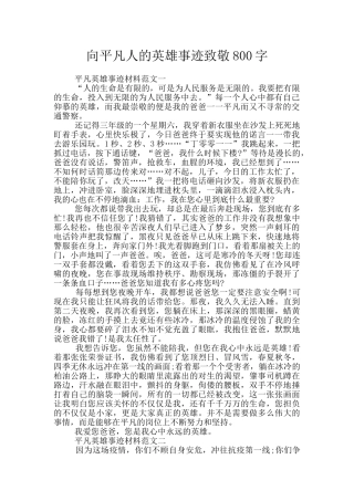 向平凡人的英雄事迹致敬800字