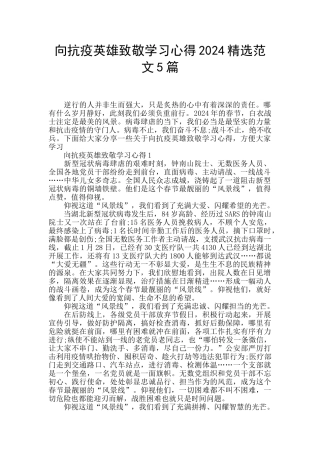 向抗疫英雄致敬学习心得2024精选范文5篇