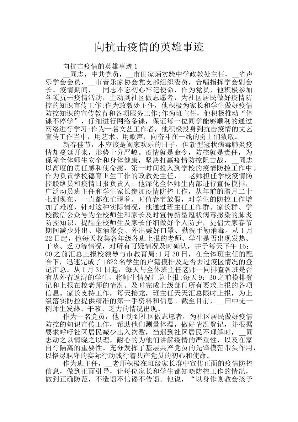 向抗击疫情的英雄事迹_第1页