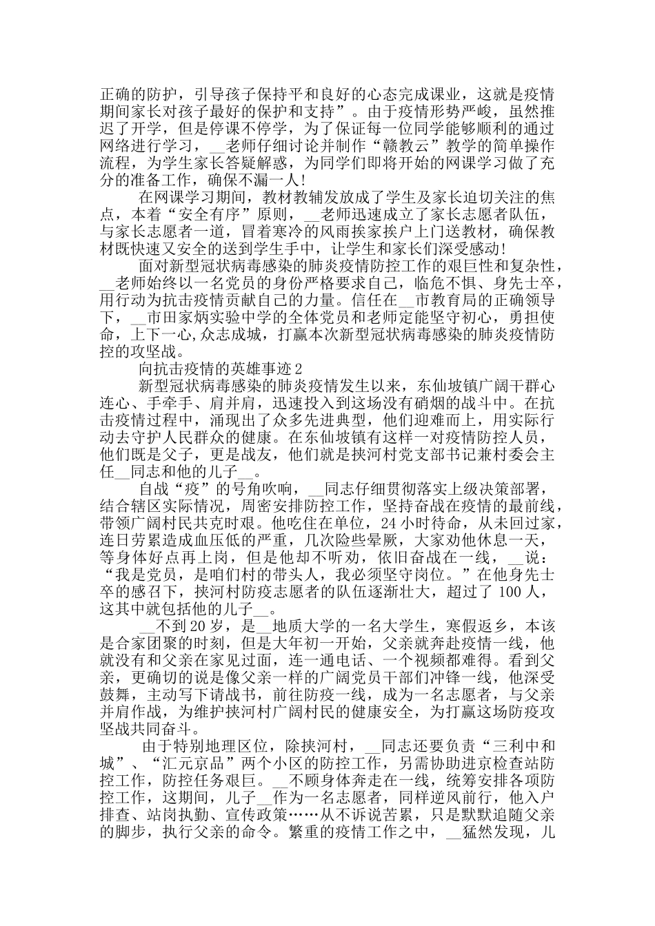 向抗击疫情的英雄事迹_第2页
