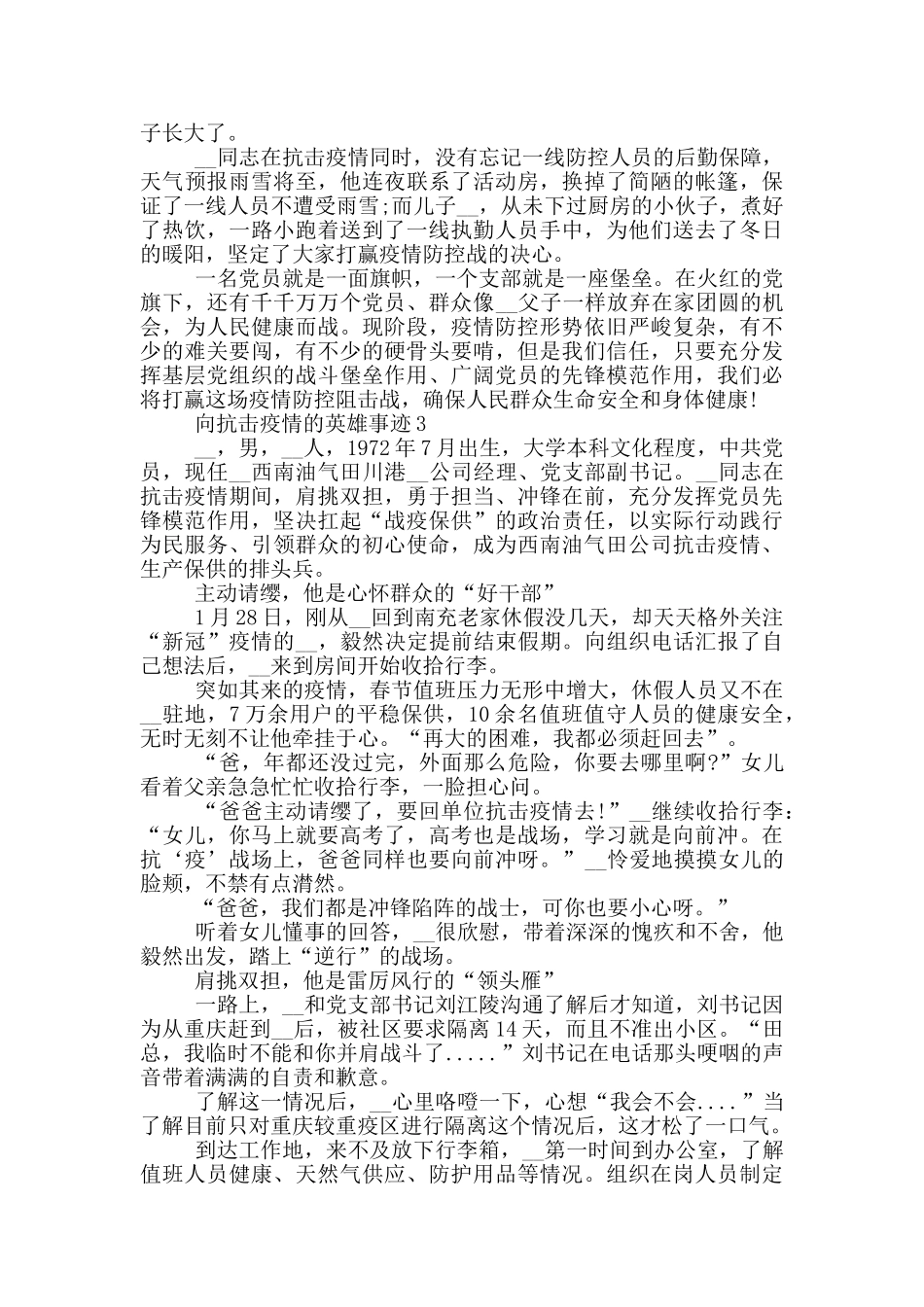 向抗击疫情的英雄事迹_第3页