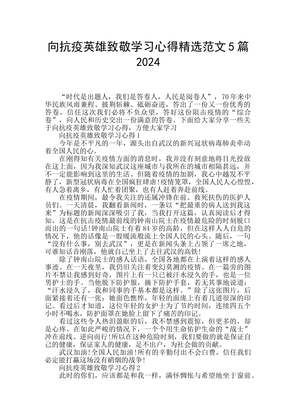 向抗疫英雄致敬学习心得精选范文5篇2024_第1页