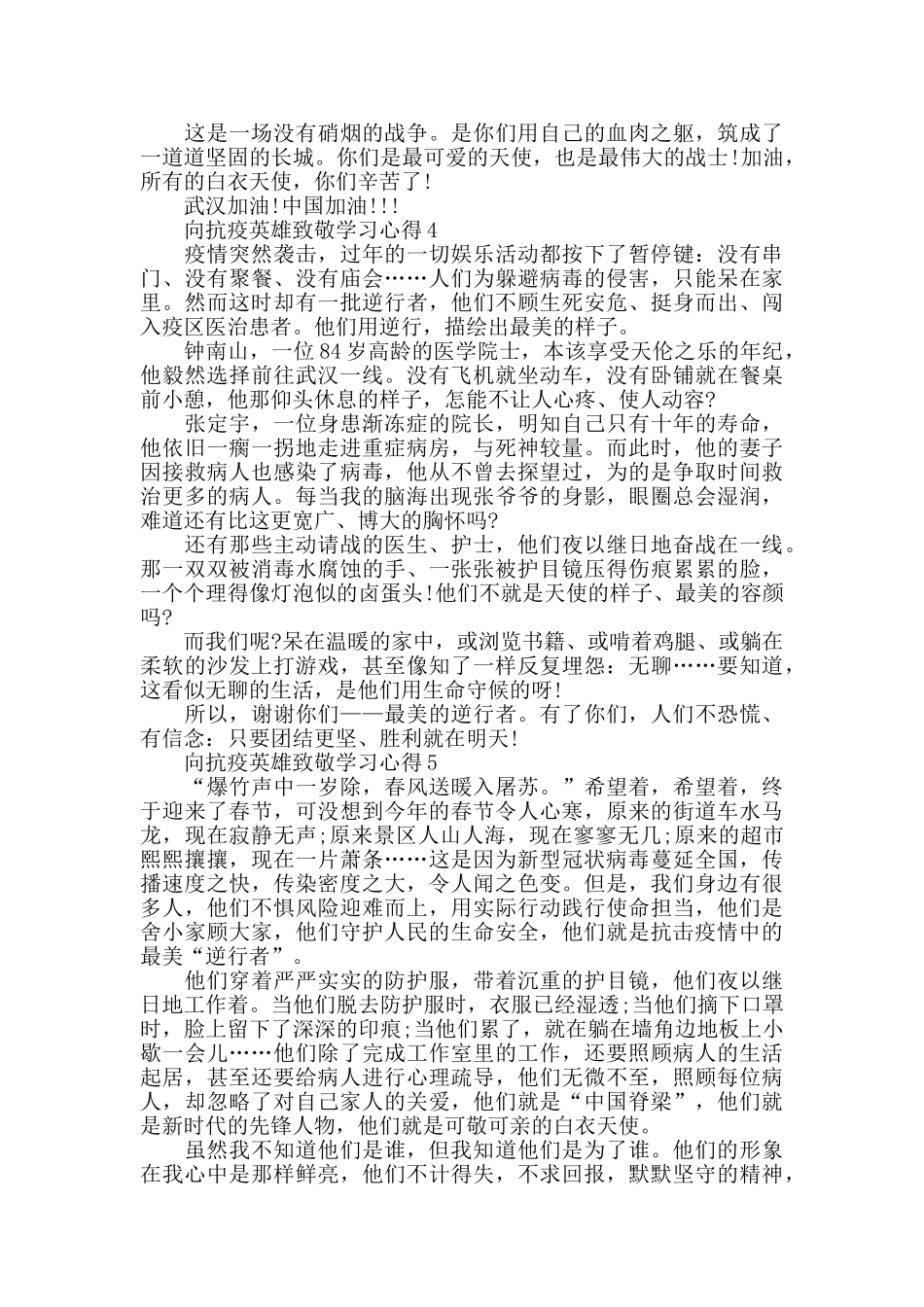 向抗疫英雄致敬学习心得精选范文5篇2024_第3页