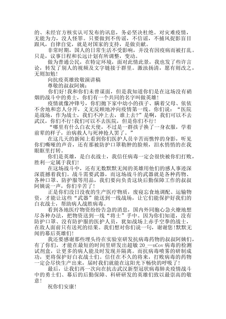 向抗疫英雄致敬演讲稿大全_第2页