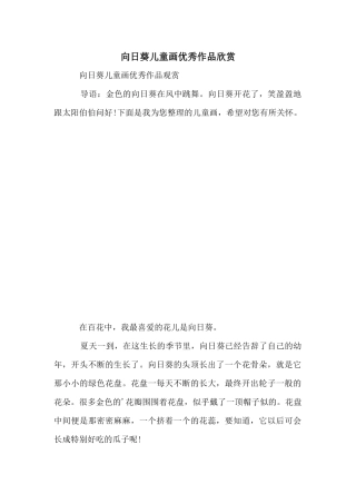 向日葵儿童画优秀作品欣赏