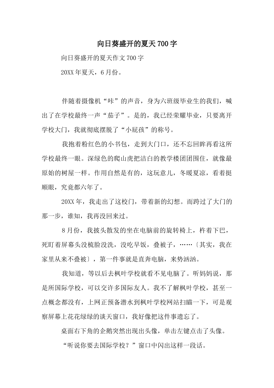 向日葵盛开的夏天700字_第1页