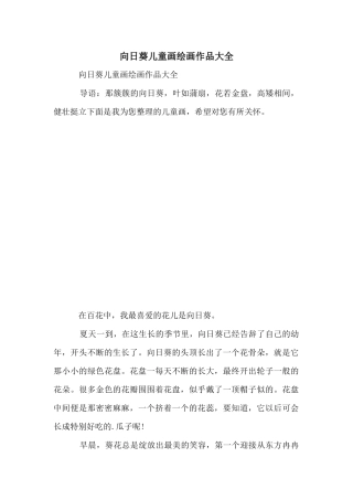 向日葵儿童画绘画作品大全