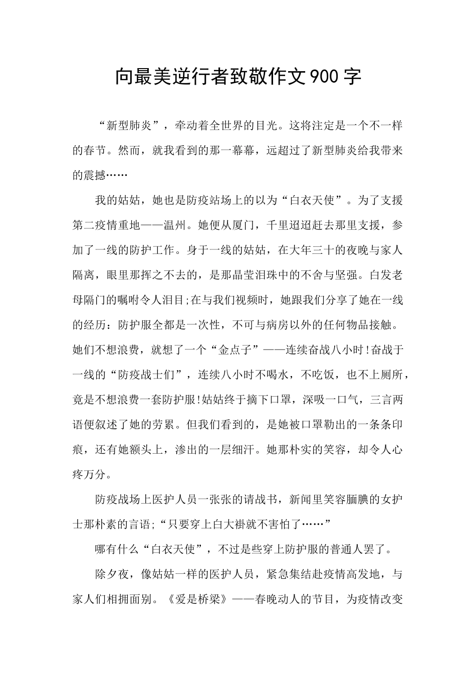 向最美逆行者致敬作文900字_第1页