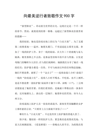 向最美逆行者致敬作文900字