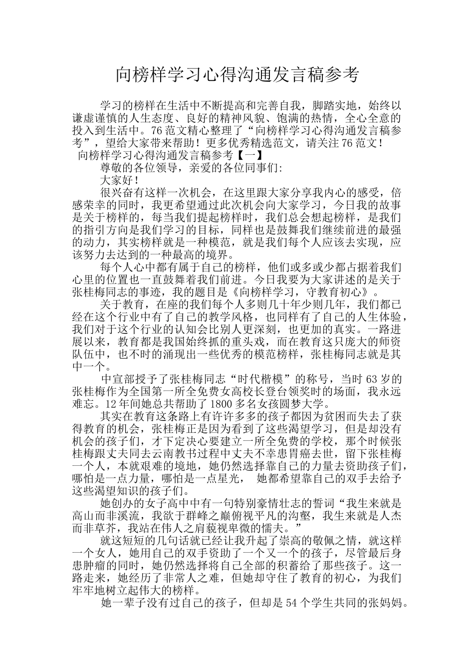 向榜样学习心得交流发言稿参考_第1页