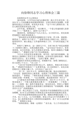 向徐锋同志学习心得体会三篇
