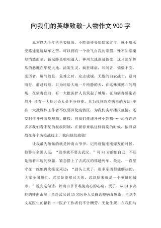 向我们的英雄致敬