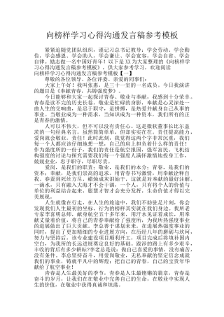 向榜样学习心得交流发言稿参考模板