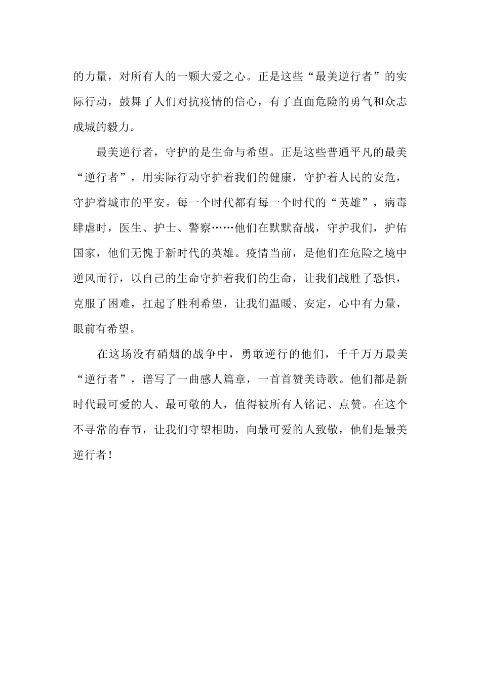 向最美逆行者致敬作文精选_第2页
