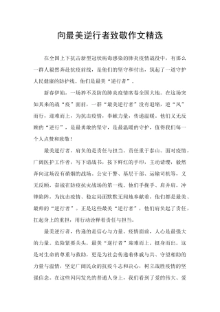 向最美逆行者致敬作文精选