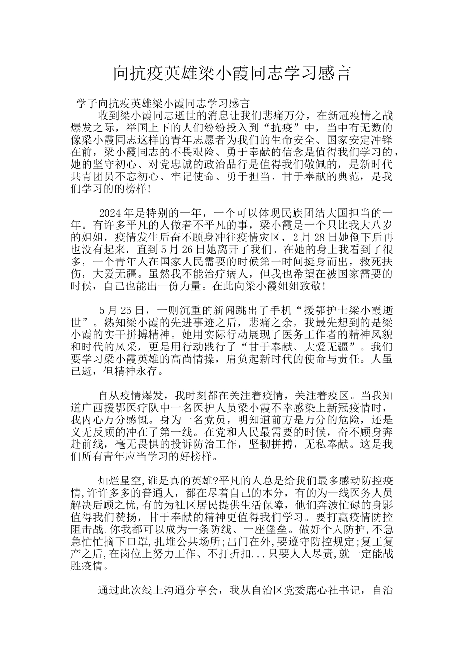 向抗疫英雄梁小霞同志学习感言_第1页