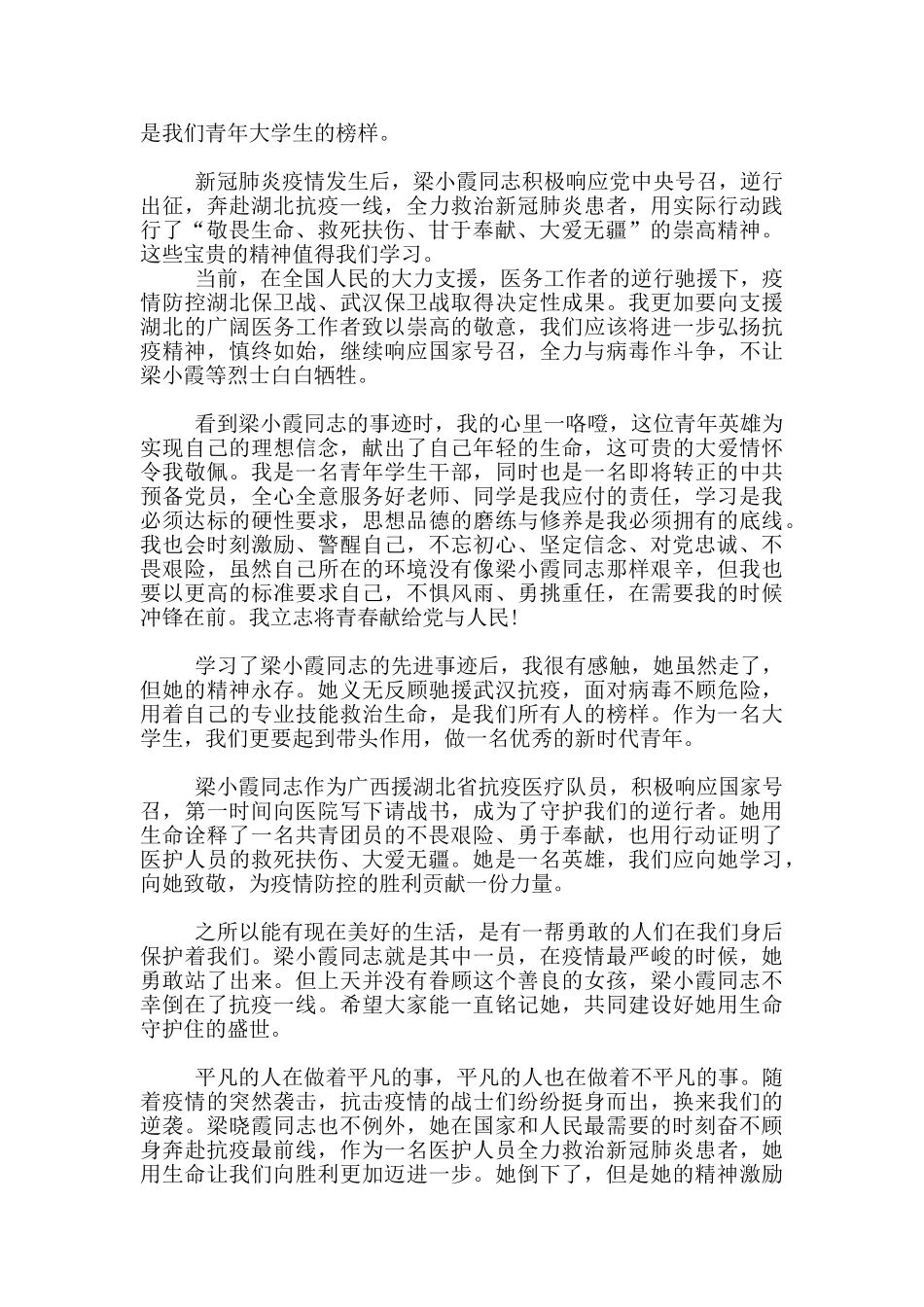 向抗疫英雄梁小霞同志学习感言_第3页