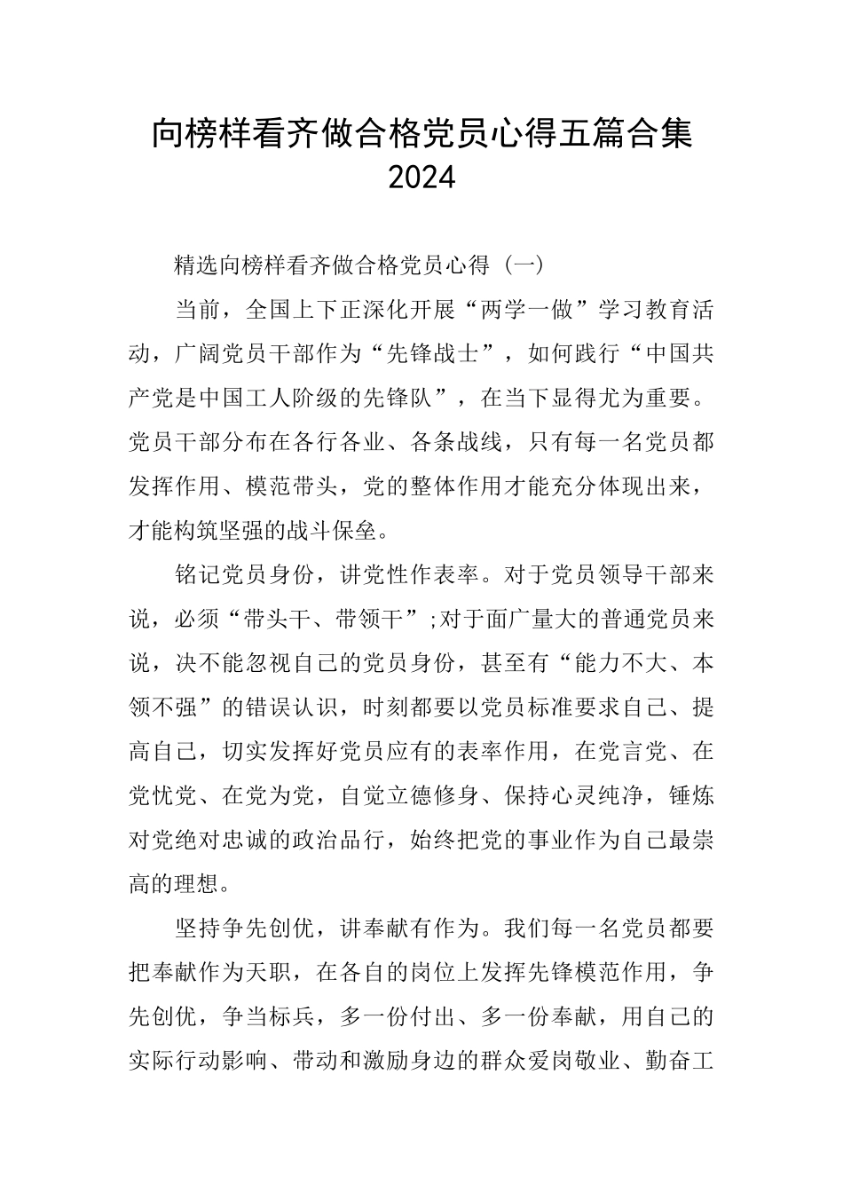 向榜样看齐做合格党员心得五篇合集2024_第1页